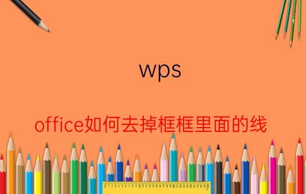 wps office如何去掉框框里面的线